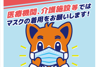 マスク着用のリーフレット