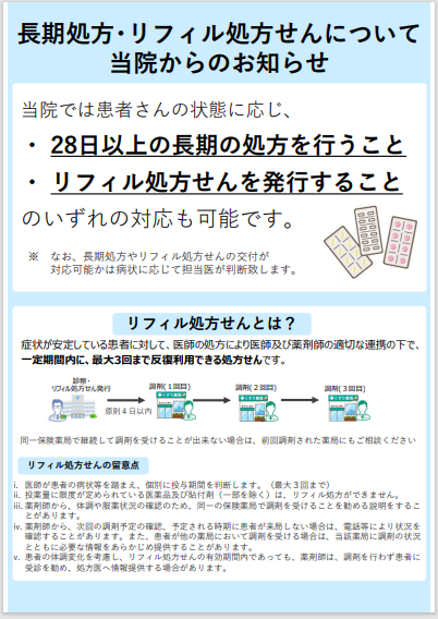 リフィル処方についてのリーフレット