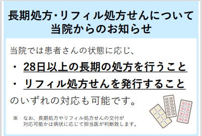 リフィル処方についてのリーフレット